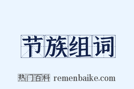 节族组词是什么意思的图片